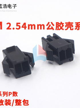 SM公胶壳接插头 2.54mm间距 2P3P4P5P6P7P8P9P-16P连接器插件
