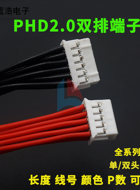 PHD 2.0间距双排不带扣端子线2*2P-2*10P 单/双头1007#连接线加工