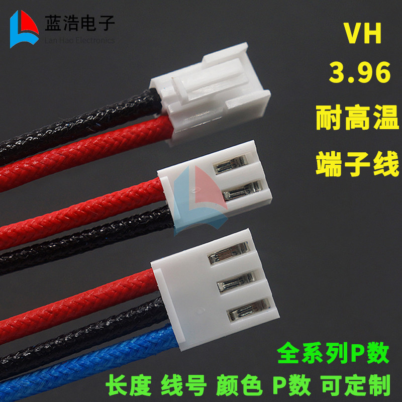 VH3.96端子线 编织线 耐高温 电子线连接线线材线束插导线耐温线
