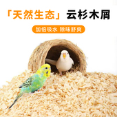 鹦鹉木屑垫料大刨花虎皮玄凤牡丹繁殖箱垫料鹦鹉窝鸟巢铺垫专用