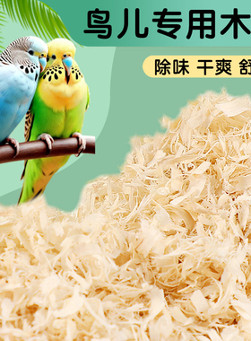 洁西鹦鹉木屑垫料鸟窝刨花鸟用优质木屑垫料繁殖箱鸟窝鸟巢用具