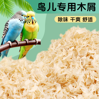 洁西鹦鹉木屑垫料鸟窝刨花鸟用优质木屑垫料繁殖箱鸟窝鸟巢用具