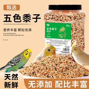 鹦鹉鸟粮五色黍子饲料中小型虎皮牡丹玄凤混合鸟食加纳利子黄谷子
