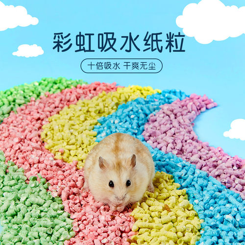 彩虹纸仓鼠垫料宠物用品纸棉木屑