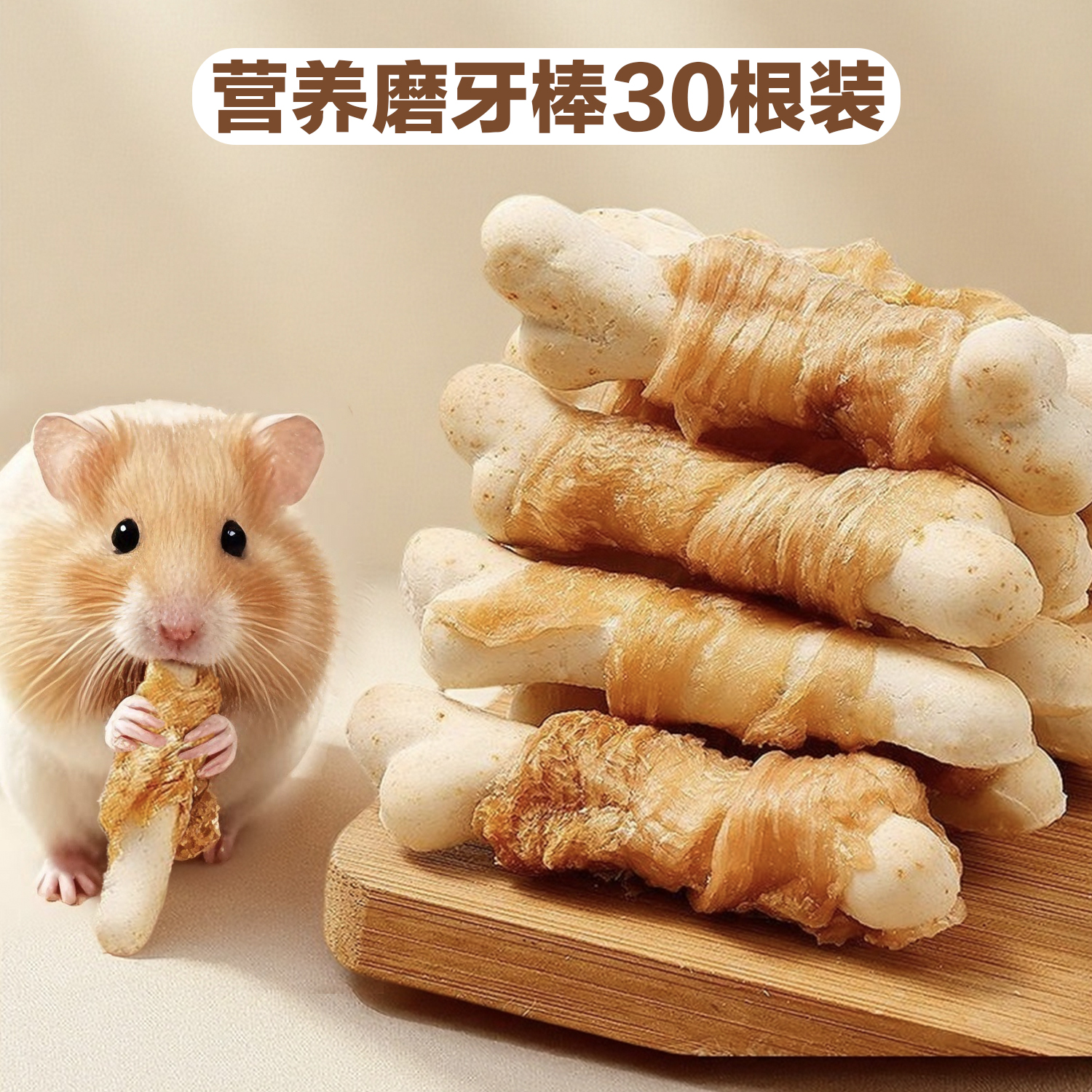 洁西仓鼠粮食金丝熊零食仓鼠肉绕钙奶棒仓鼠磨牙解馋低温烘焙零食
