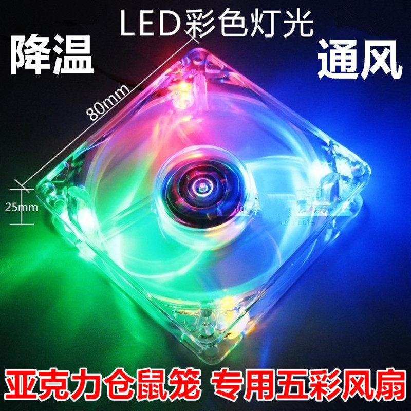 亚克力仓鼠笼风扇散热五彩静音风扇 usb接口 鼠鼠降温 8cm