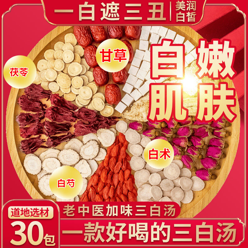 三白汤茶包白术白芍白茯苓白芷甘草非去黄内调中药汤美白包