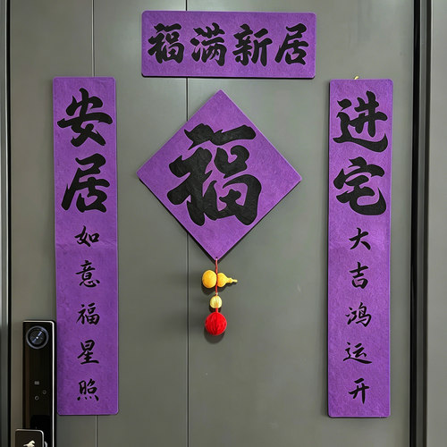 乔迁紫色新款福字对联门贴家用大门贴装饰新居氛围布置用品