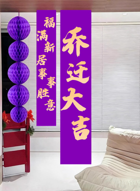 紫色乔迁新居kt板迎宾牌紫色长条福字结婚装饰灯笼布置珠宝店橱窗
