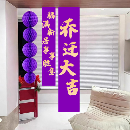 紫色乔迁新居kt板迎宾牌紫色长条福字结婚装饰灯笼布置珠宝店橱窗