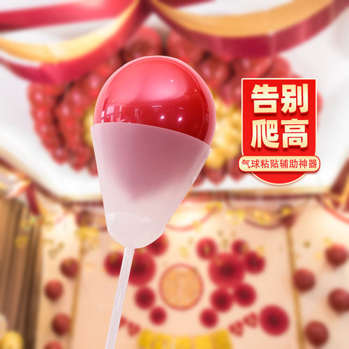 粘贴气球气球粘贴神器婚房装饰