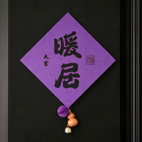 紫色门幅乔迁之喜装饰布置套餐新居布置用品财米有盐篮子装饰布置