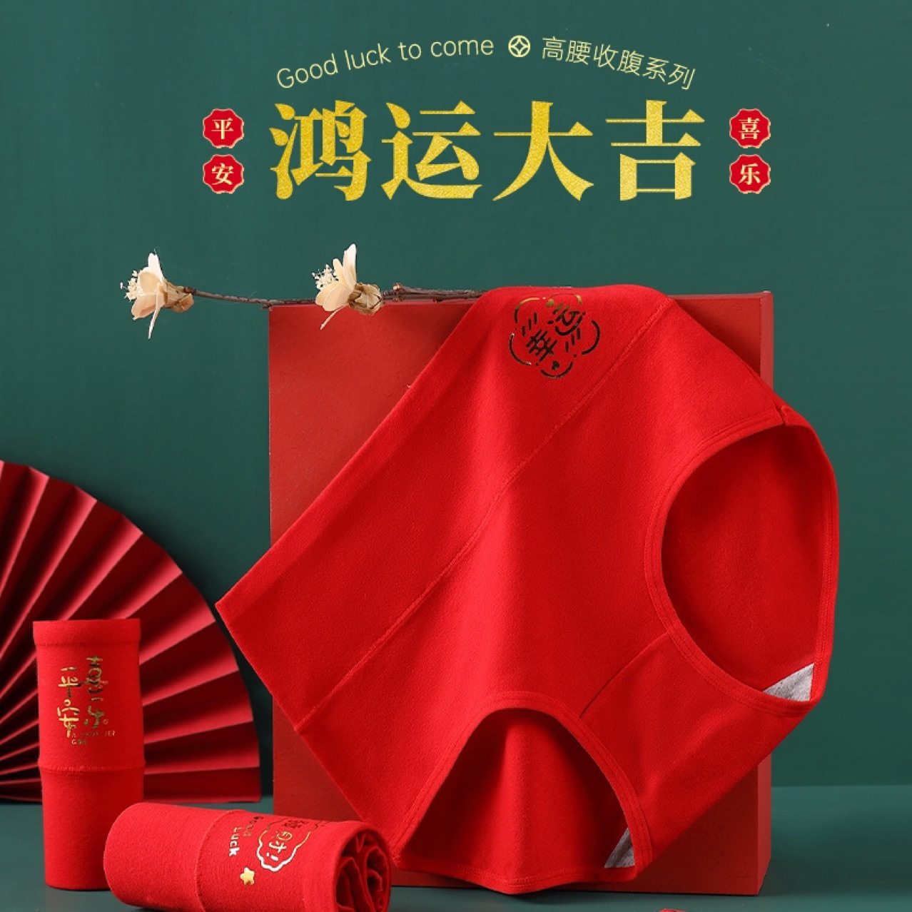 好运红色本命年高腰收腹内裤女舒适亲肤棉质结婚喜庆包臀女三角裤,女士内衣/男士内衣/家居服,女三角裤,淘宝优惠券,粉丝福利购,淘宝优惠卷