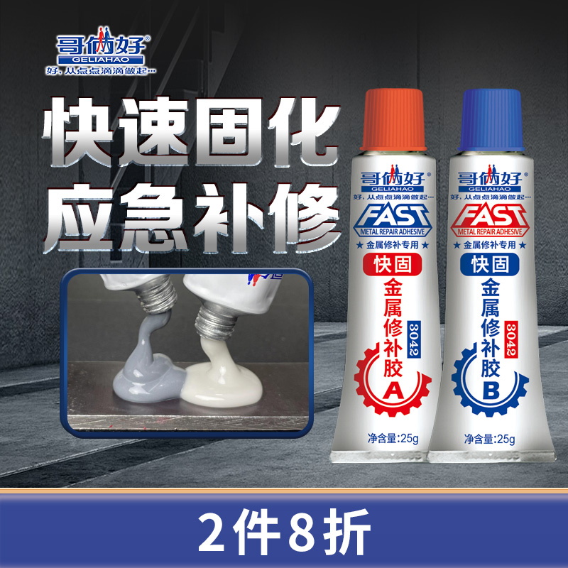 哥俩好金属修补专用焊接胶耐高温