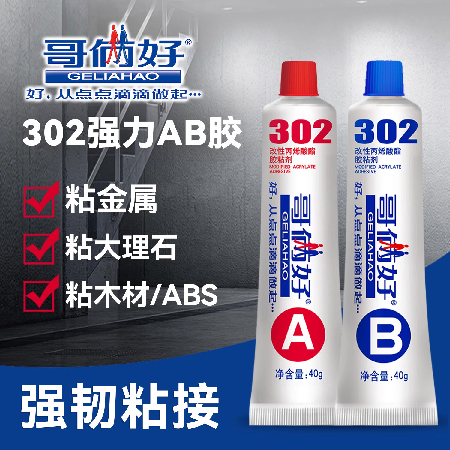 哥俩好ab强力胶粘金属专用胶不锈钢铁玻璃石材粘接修补防水耐高温快干胶302二合一ab胶水家用木头木材粘合剂