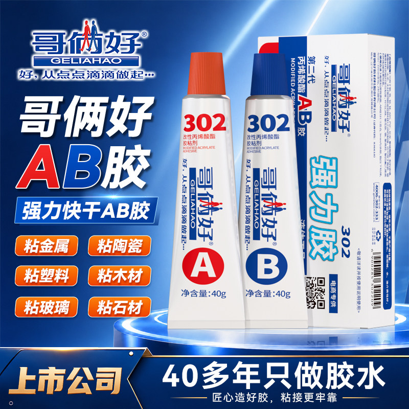哥俩好ab胶水粘金属不锈钢铁玻璃石材大理石修补胶木头木材家用二合一妾防水耐高温强力胶302胶水防水快干胶