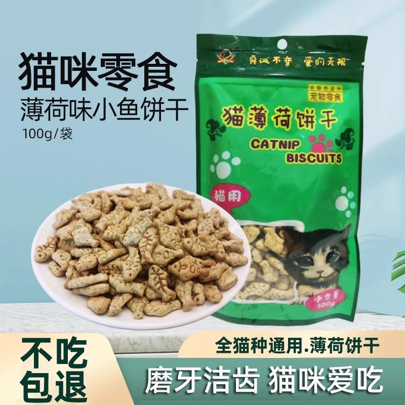 猫薄荷饼干100g猫零食猫吃的小鱼干幼猫成猫磨牙洁齿猫咪宠物用品