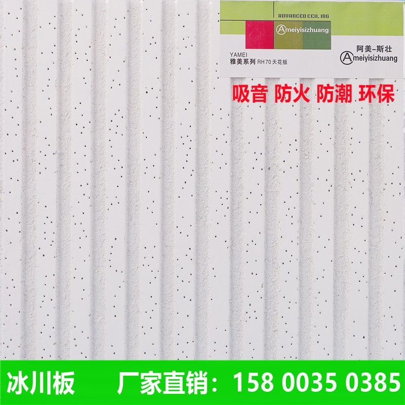 吊顶矿棉板条形冰川吸音天花板