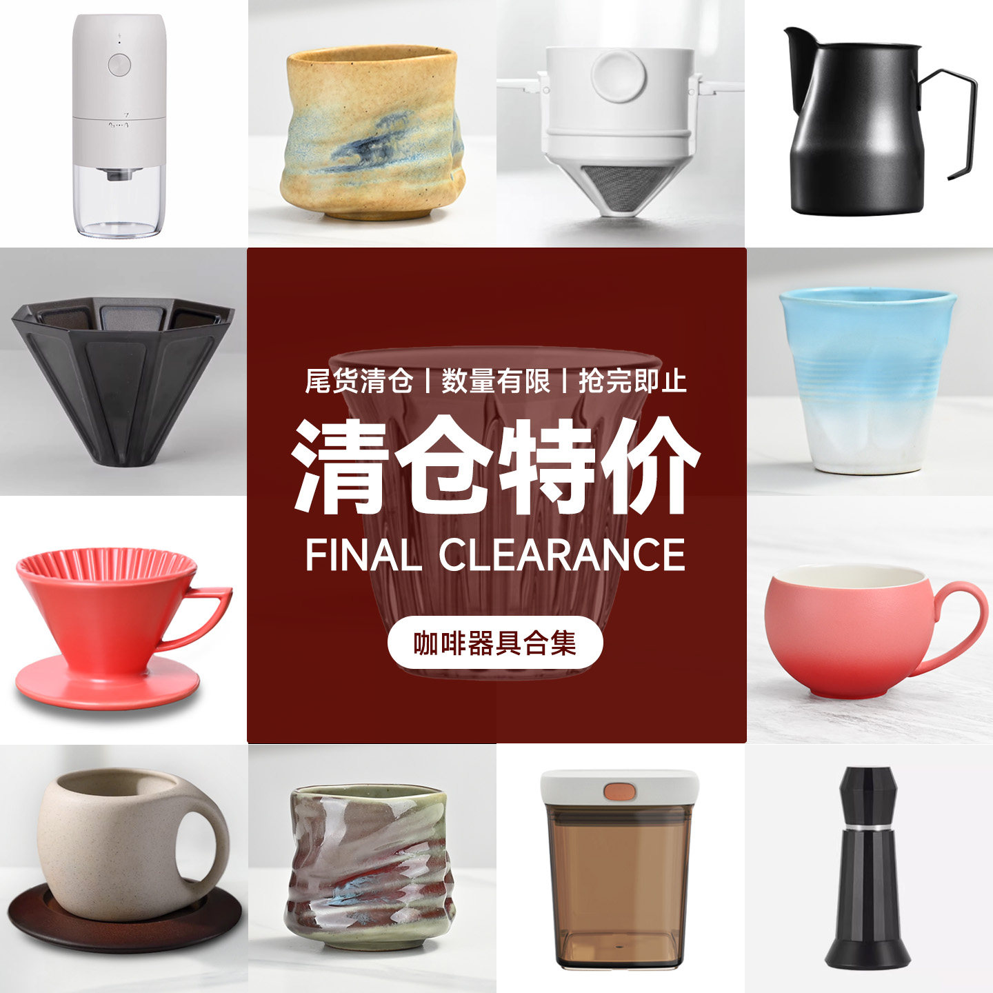 咖啡器具尾货捡漏清仓咖啡杯/磨豆机/过滤杯/豆罐/拉花缸特价处理