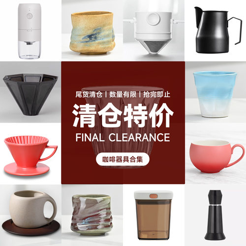 清仓特价咖啡杯磨豆机过滤杯