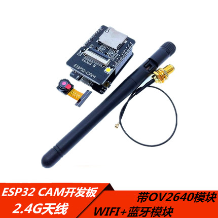 ESP32 CAM开发板 带OV2640模块 WIFI+蓝牙模块 2.4G外置天线SMA头