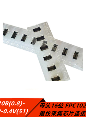 BM10B(0.8)-16DS-0.4V(51)母头16位 FPC1020AM指纹采集芯片连接器