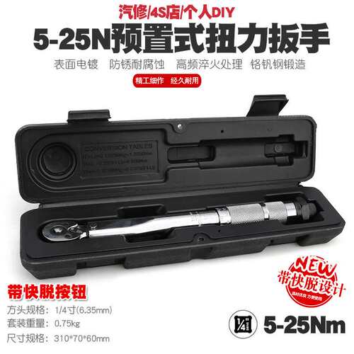 1/4 5-25N汽修轮胎预置式扭力扳手机修公斤力矩扳手扭矩扳手