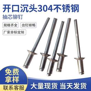 半钢开口型沉头抽芯铆钉304不锈钢扁平头铆钉圆头铆钉拉铆钉