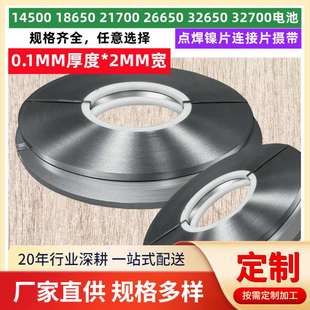 2MM宽 18650 21700 锂电池点焊镍片 焊接摄带连接导电片0.1MM厚度