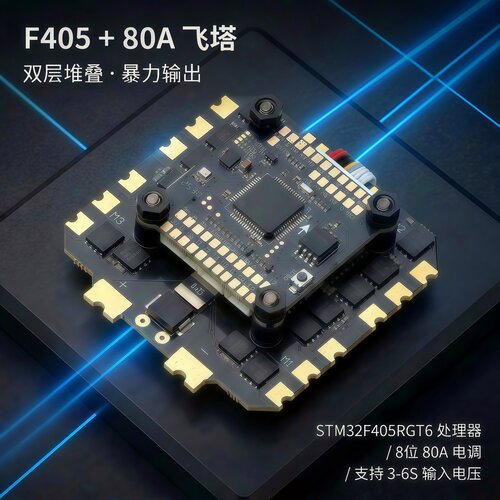 SPCMAKER飞速F405飞控80A电调
