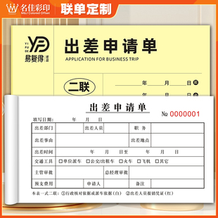 出差申请单二联人员外出派遣单人事行政差旅申请单登记表外出单据