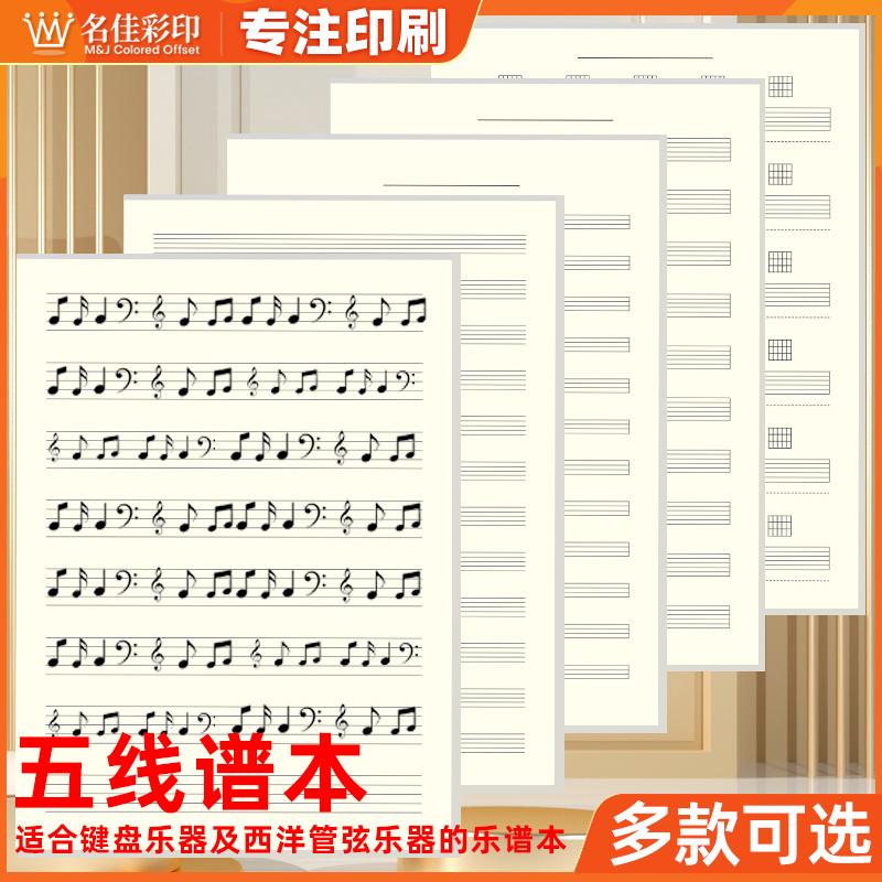 五线谱本音乐练习本四线六线谱本