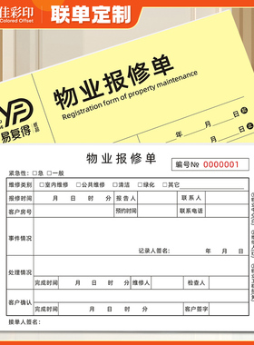 物业报修单二联三联小区工程部服务单业主设备维修派工登记表定制
