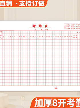 8K考勤表记工本大号31天通用款式