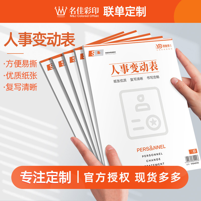 人事变动表三联显黑职位调动登记本员工假期申请表离职交接表定制