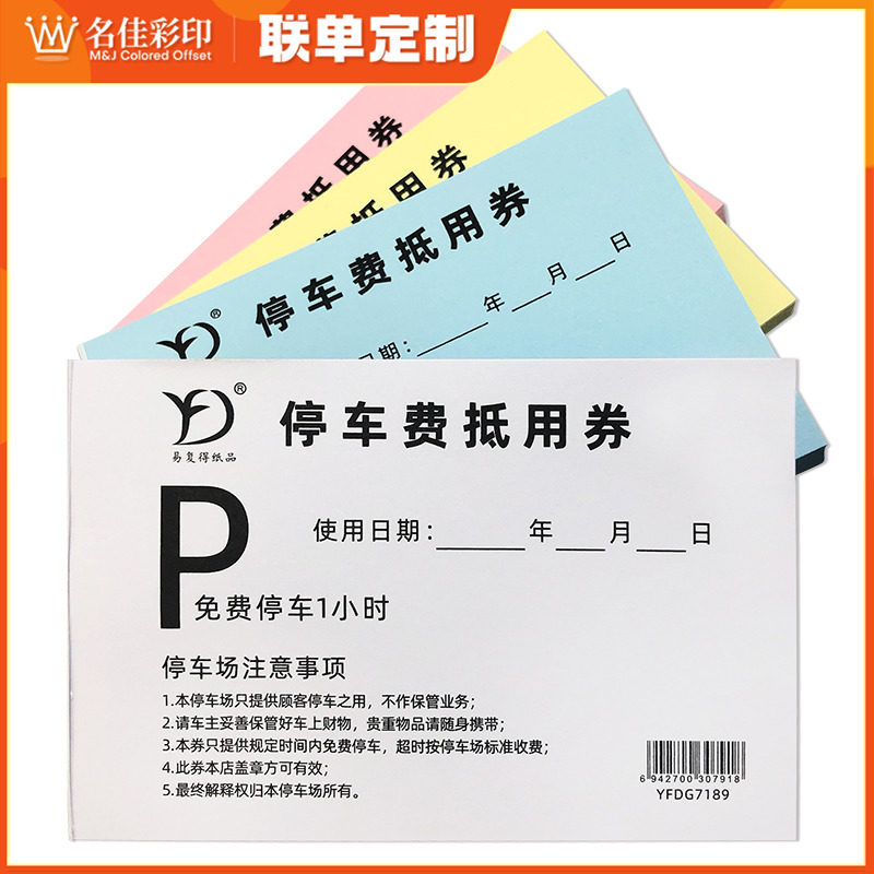 停车费抵用券通用本装纸质停车券泊车停车票收费抵扣劵折扣卷定做
