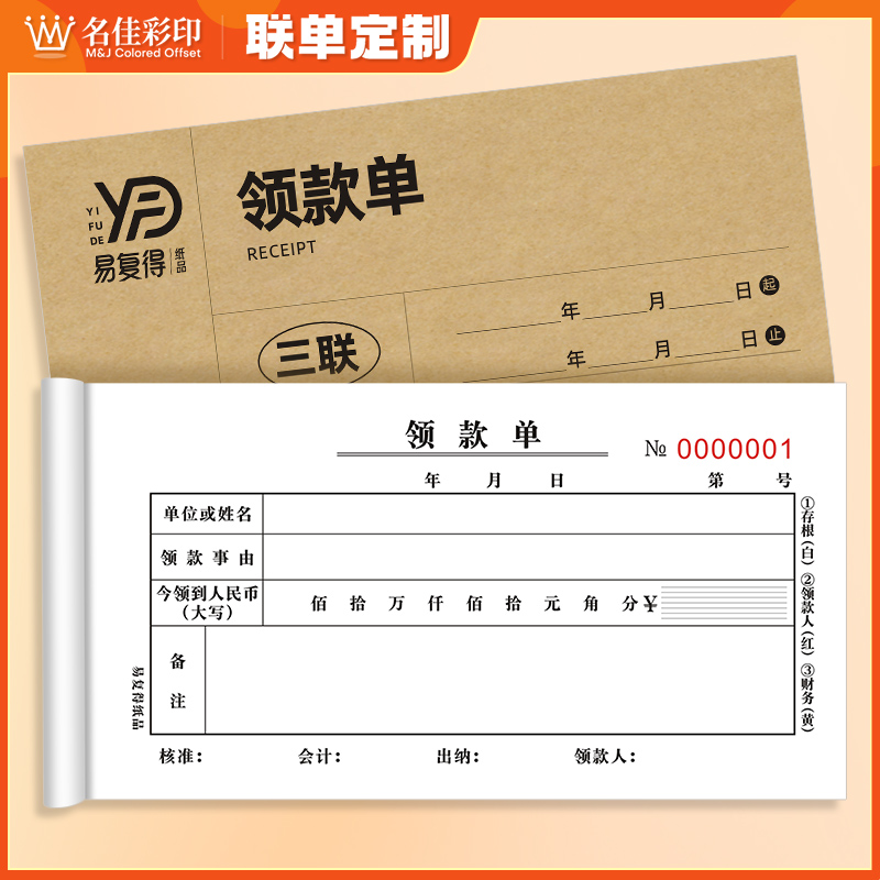 领款单一联二联三联通用记账凭证