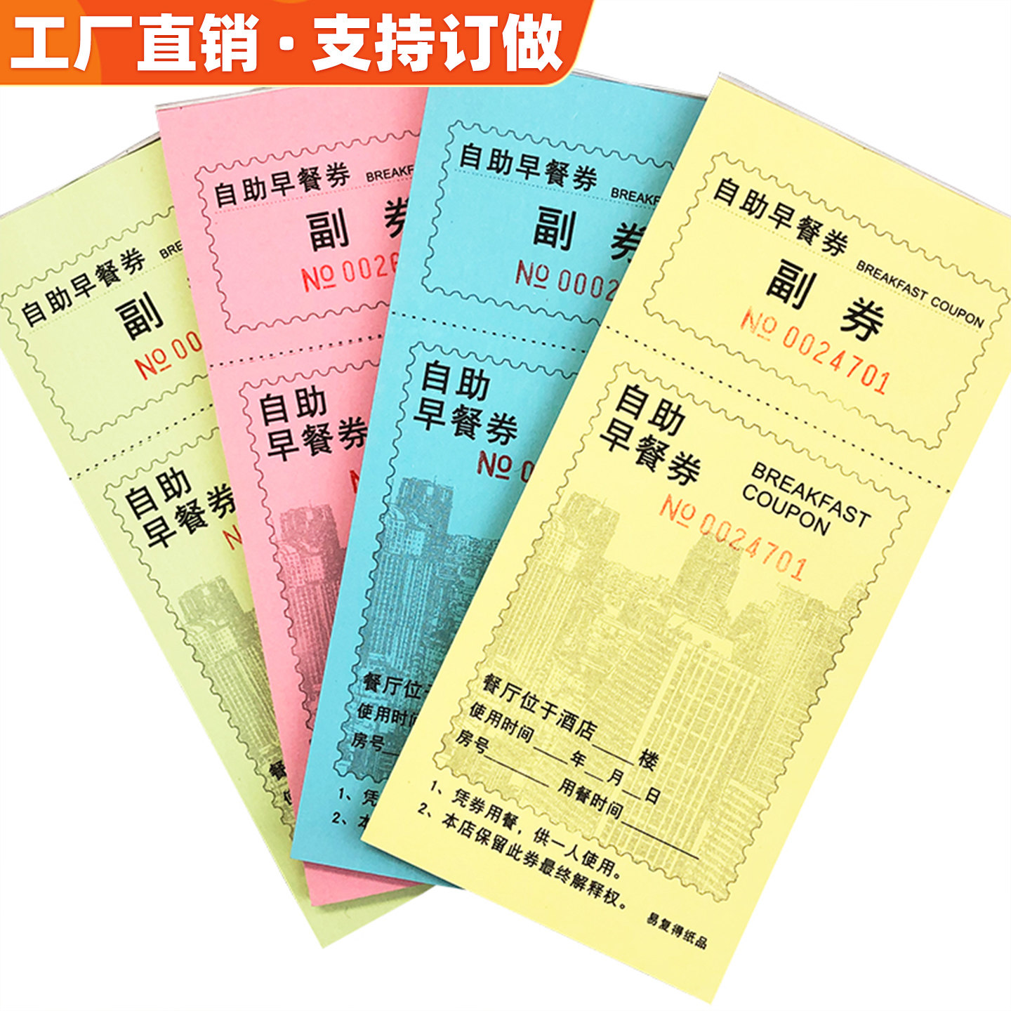 20本装自助早餐券定制印刷酒店宾馆早餐票饭票单早餐卷午餐晚餐券
