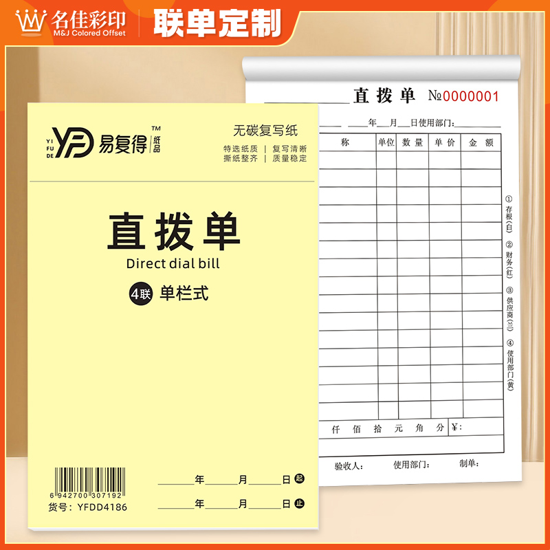 直拨单三联四联横式竖式调拨单据
