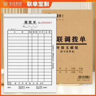 调拨单三联商品货物仓库货品物资直拔单定制印刷材料出入库调货单