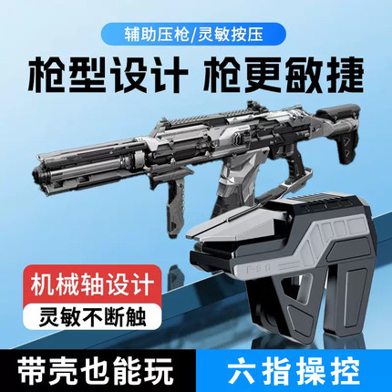 吃鸡神器三角洲手游外设2026新款精英和平机械按键六指苹果专用宽