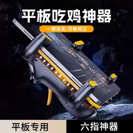 平板吃鸡神器ipad专用手柄连点器三角洲机械按键和平四精英六指新