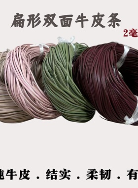 2mm牛皮扁皮绳手工配件皮绳