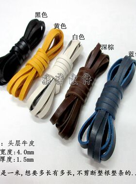 4mm牛皮条鞋绳服装箱包diy饰品