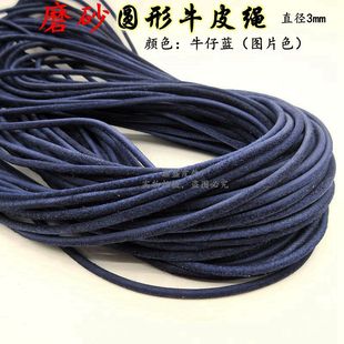3mm皮绳鞋带真皮牛皮圆绳牛仔蓝手链项链串珠编织线diy饰品包包绳