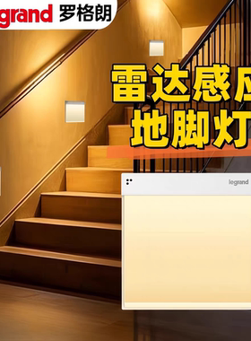 罗格朗雷达感应人体光线感应地脚灯86型嵌入式LED光感楼梯小夜灯