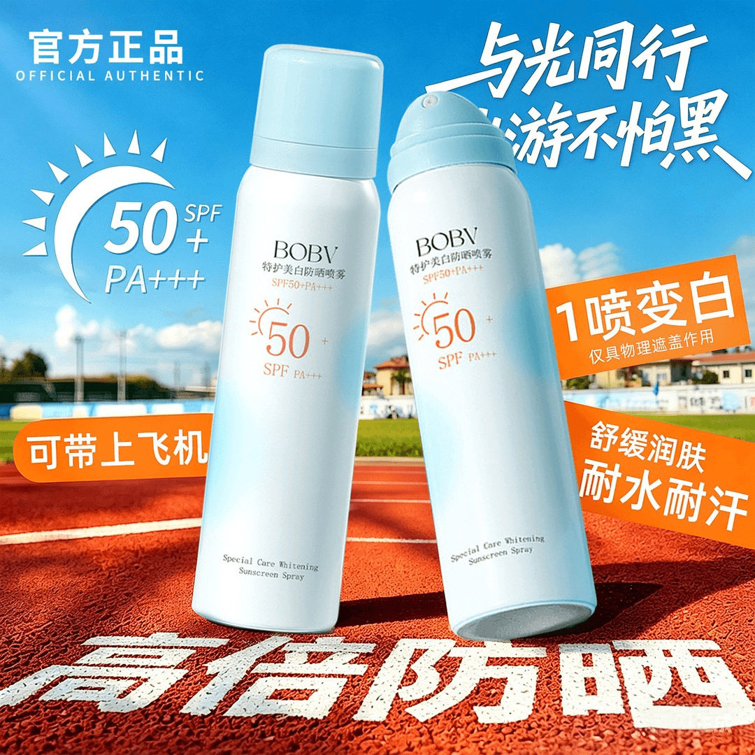 BOBV特护美白防晒喷雾快速成膜防紫外线清爽不闷肤夏季防晒喷雾
