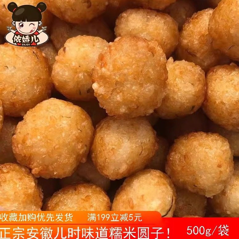 安徽芜湖农家年货纯手工土特产小吃油炸糯米圆子丸饭园子现做现发