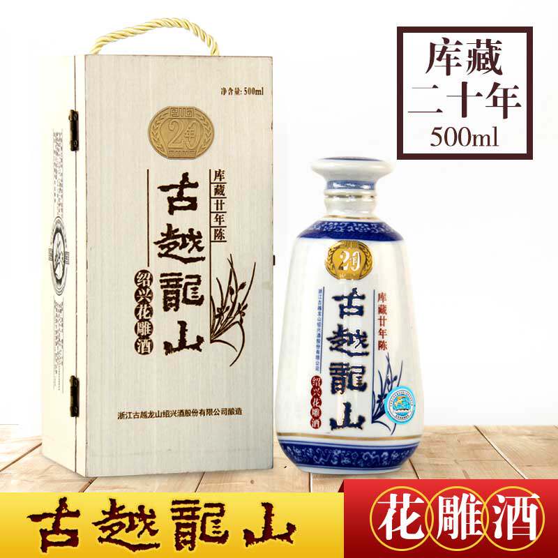 古越龙山绍兴黄酒二十年木盒糯米花雕酒500ml单瓶装