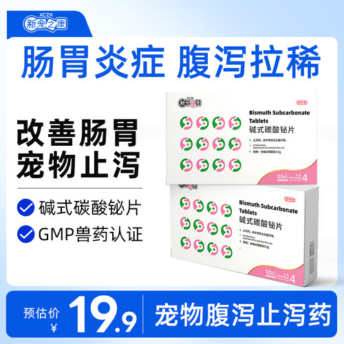 新宠之康碱式碳酸铋片宠物肠胃炎腹泻狗狗用拉稀拉肚子止泻专用药